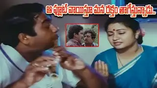 ఆ ఫ్లూట్ వాయిస్తూ మన రక్తం తాగేస్తున్నాడు.. |  Rajendra Prasad, Chandra Mohan Comedy | iDream Vibes