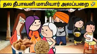 தல தீபாவளி மாமியார் மருமகள் அலப்பறை 🤣🤣🤣 | Diwali special #village #viral #tweencraft #viraltrending