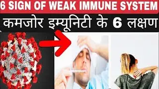 TOP 6 SYMPTOMS OF WEAK IMMUNE SYSTEM|SIGNS OF LOW IMMUNITY POWER| IMMUNE SYSTEM KO KAISE STRONG KARE