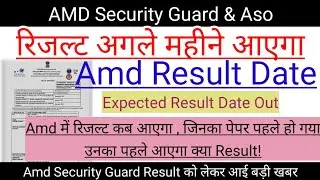 Amd Security Guard & Aso का Result कब आएगा | Amd Security Guard Result 2023 | Amd Aso Result Update