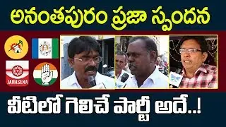 Anantapur Urban Public Talk On Who will win in AP 2019 Elections | Prabhakar Chowdary MLA Graph