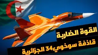 لماذا إختارت الجزائر سوخوي34 ؟ تحليل تقني لقدرات هذه القاذفة الثقيلة