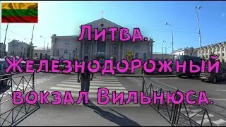 🇱🇹Железнодорожный вокзал Вильнюса.[Vilnius railway station.]