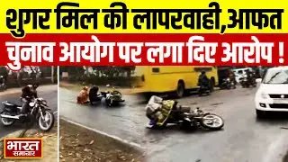 Amroha News : शुगर मिल की लापरवाही,आफत में पड़ी बाइक सवारों की जान !