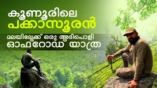 EP 03 | കൂണൂരിലെ പക്കാസൂരൻ മലയിലേക്ക് ഒരു അടിപൊളി ഓഫ്‌റോഡ് യാത്ര | The Traveller