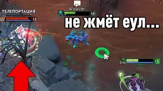 ПРИТВОРИЛСЯ ЧТО НЕ ЗАМЕТИЛ! Дота 2