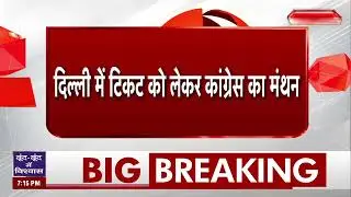Breaking News: Delhi में Congress की Screening Committee की बैठक जारी, चौथी सूची पर आ सकता है फैसला