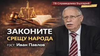 🔴 ЗАКОНИТЕ СРЕЩУ НАРОДА | Гост: Иван Павлов