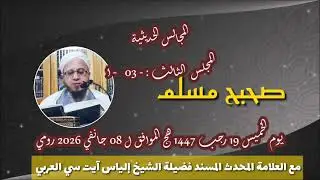 -03- الختمة الثانية -سرد صحيح مسلم -الدرس-3- كتاب الإمان باب (معرفة الامان و....) الى... 15 01 2026 