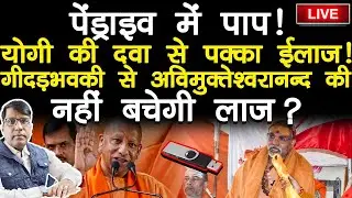 Avimukteshwaranand Fail. Epstein File से प्रपंच ! पेंड्राइव में पाप! गीदड़भवकी से नहीं बचेगी लाज?