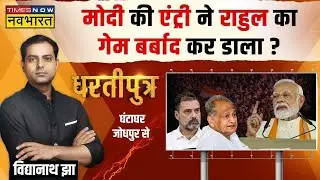 Dhartiputra | Ashok Gehlot डर रहे...इसलिए दो जगह से लड़ेंगे? | Rajasthan Election 2023