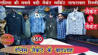 denim jacket wholesale in delhi। cheapest jacket manufacturer | jafrabad jacket market delhi #brm