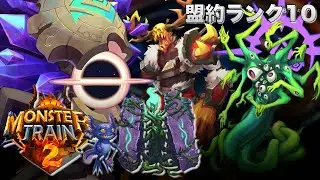 【Steam サマーセール】【覚醒者 x 墓守】盟約ランク10 Monster Train 2 モンスタートレイン2 巨人族(ラスボス)との激突 C10 Defeat the Titans #08