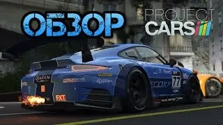 Обзор графики Project Cars (PC Gameplay Ultra 1080p 60fps)