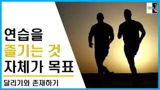 연습을 즐기는 것 자체를 목표로 삼아(달리기와 존재하기 2)[공부자극 ASMR 서울대는 어떻게 공부하는가 E154]
