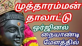 முத்தாரம்மன் தாலாட்டு | MUTHARAMMAN THALATU | 9442077240 முத்துசுவாமி MUTHUSWAMI