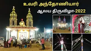 UVARU ANTONIYAR KOVIL FESTIVAL 2022 | உவரி புனித அந்தோனியார் ஆலய திருவிழா 2022 | #உவரி #UVARI