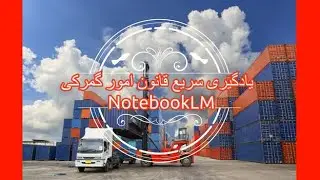 آموزش قانون امور گمرکی با نوت&zwnj;بوک ال&zwnj;ام گوگل | Learning Iran Customs Law with Google LM Notebook