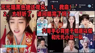 音乐转盘元元一罚五，观众：哇！太好听了，请问唱完了吗？手心背环节六哥全程忐忑，最终如愿以偿成功和元元小软组成一队，心中狂喜，表面却故作镇定～「B站人间百态实录」