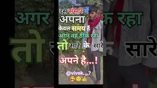 apna kebal samay he #@vivek-vlogger-up84 #trending #video #funny #viralshort
