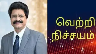 வெற்றி நிச்சயம் - Gospel walk-1111- The Word of God Bro.C.Masilamani-Zoe Ministries-Chennai 