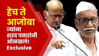 Sharad Pawar Baramati | भर सभेत शरद पवारांनी आजोबांना ओळखलं, प्रेक्षकांच्या टाळ्याच टाळ्या!