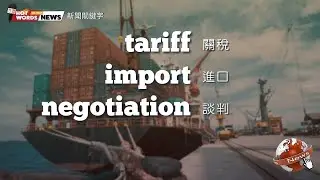 【新聞關鍵字】tariff 關稅 / import 進口（商品） / negotiation 談判 / 空中英語教室