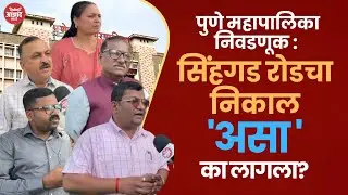 अनुभवी पत्रकारांच्या नजरेतून सिंहगड रोडच्या निकालाची इन्साईड स्टोरी | PMC Election Sinhgad Result