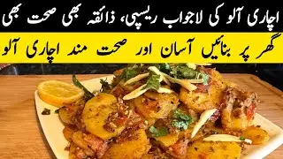 Achari Aloo Recipe 😋 Healthy Aur Delicious Homemade Style