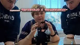ОЛЬГА УРАЛОЧКА LIVE //ИНТЕРВЬЮ С ЧЕМПИОНОМ//