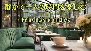 カフェでゆったり流れるジャズ | スロージャズでリラックス【カフェや仕事のBGM】Relaxing Soft Calm And Smooth Jazz Music for Cafes