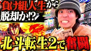 【北斗転生２】大好きな北斗でありえない引きを連発する借金男がおもろすぎたw w