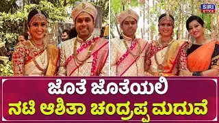ಜೊತೆ ಜೊತೆಯಲಿ ನಟಿ ಆಶಿತಾ ಚಂದ್ರಪ್ಪ ಮದುವೆ | Ashitha Chandrappa Wedding Video | SIRI TV
