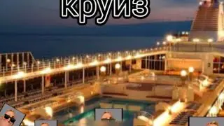 История круизный лайнер 