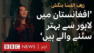 Zebunnisa Bangash and Shamali Afghan team up to create songs for Afghanistan - BBC URDU