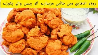 Aloo Besan Pakora Recipe || New Ramdan 2026 Iftar Recipe ||