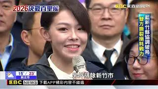 綠初選廝殺「光速癒合」！ 藍白待整合現危機感@newsebc