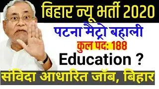 Patna Metro vacancy 2020| bihar Metro rail recruitment| bihar current job | latest Notification 2020