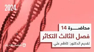 تكوين البذره والثمره | محاضرة 14 | أحياء السادس العلمي الفصل الثالث