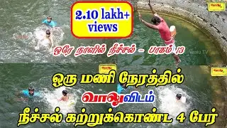 1 மணி நேரத்தில் நீச்சல் கற்றுக்கொண்ட 4 பேர் | ஒரே நாளில் நீச்சல் - பாகம் 13 | swimming part 13|vaalu