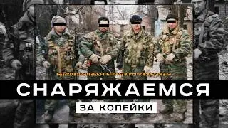 СНАРЯЖАЕМСЯ ЗА КОПЕЙКИ