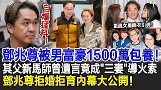 【粵語】鄧兆尊爆猛料：被男富豪1500萬包養！更遇女星睡衣引誘！其父新馬師曾遺言竟成