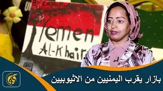 Благотворительный базар в Йемене | Мост между йеменцами и эфиопами | Об Эфиопии