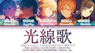 [GAME VER] 光線歌 (Kousenka/Voice of the Beam) / Vivid BAD SQUAD &times; 初音ミク プロセカ 歌詞 COLOR CODED LYRICS