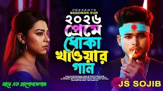 যারে এত ভালোবাসলাম 💔 Jare Eto Valobaslam | Preme Dhoka Khaoyar Gan | JS Sojib | New Sad Song 2026