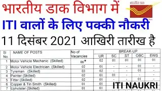 ITI Post Office Permanent Naukri 2021 || Post Office ITI Naukri