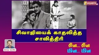 சிவாஜியைக் காதலித்த சாவித்திரி | Writer Sura | Vasanth TV
