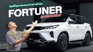 สรุปปัญหาและแนวทางการทำรถ  fortuner ทุก generation