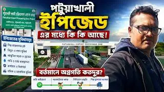 পটুয়াখালী ইপিজেড: ইপিজেডে কী কী থাকছে! ইপিজেডের  কাজ কতদূর এগুলো এবং উদ্বোধন কবে হবে? | Kushtia Alo