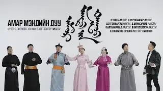 Амар мэндийн дуу / Amar mendiin duu